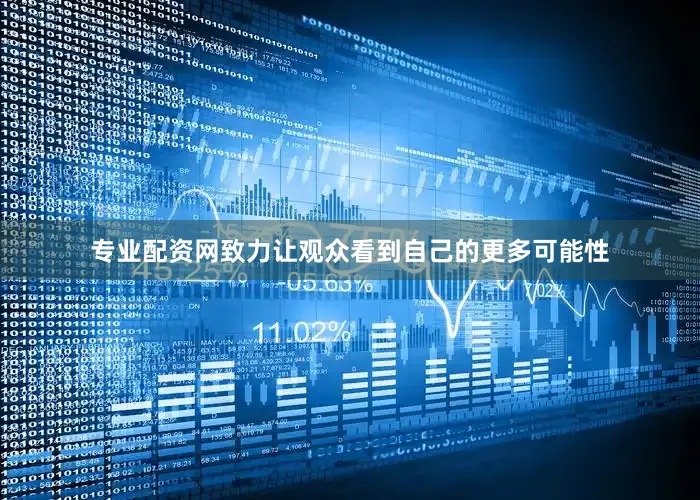 专业配资网致力让观众看到自己的更多可能性