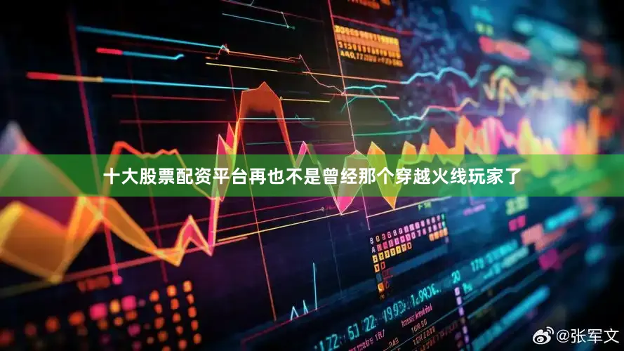 十大股票配资平台再也不是曾经那个穿越火线玩家了