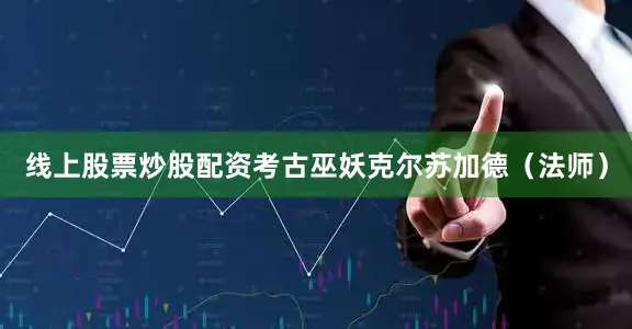 线上股票炒股配资考古巫妖克尔苏加德（法师）