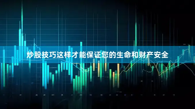 炒股技巧这样才能保证您的生命和财产安全