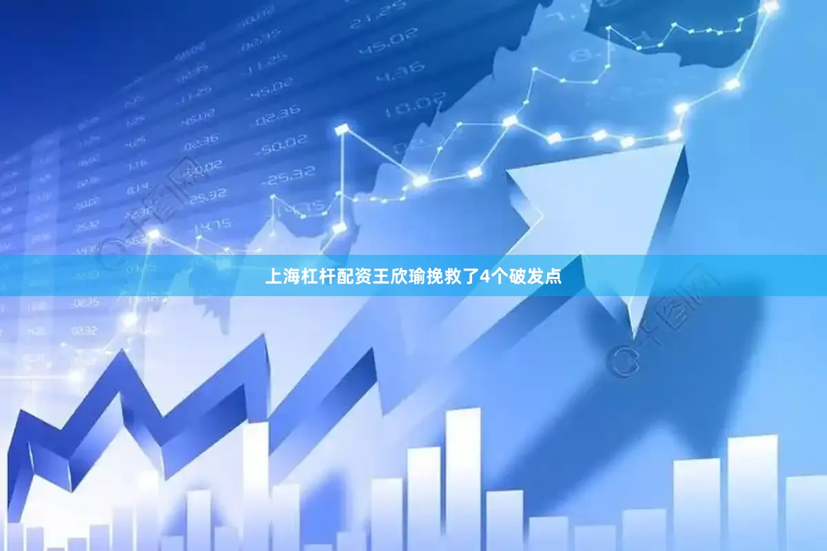 上海杠杆配资王欣瑜挽救了4个破发点