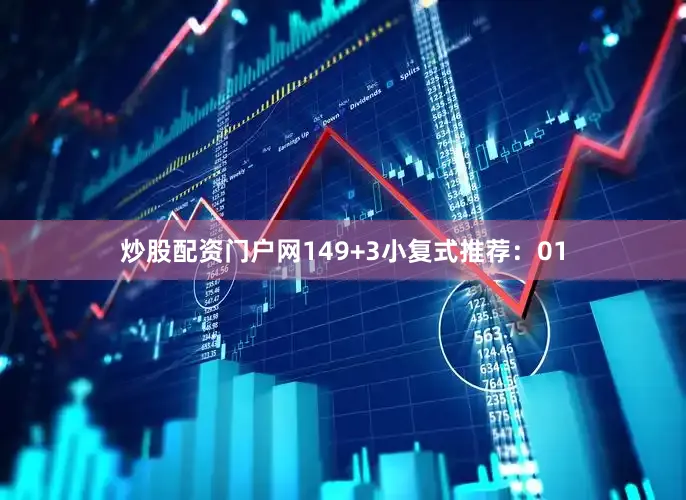 炒股配资门户网14　　9+3小复式推荐：　　01