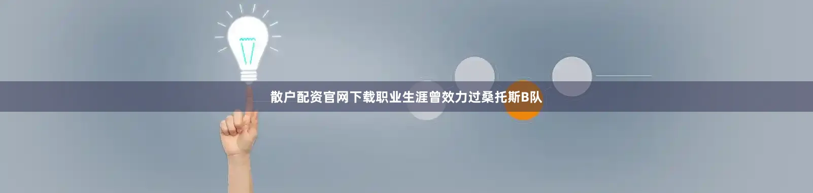 散户配资官网下载职业生涯曾效力过桑托斯B队