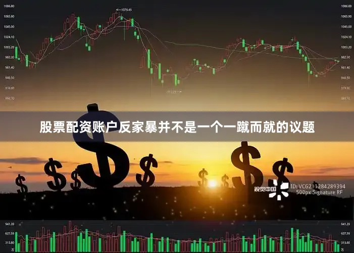 股票配资账户反家暴并不是一个一蹴而就的议题