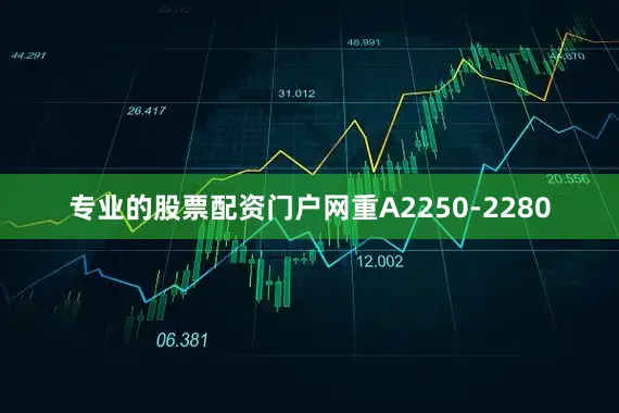 专业的股票配资门户网重A2250-2280