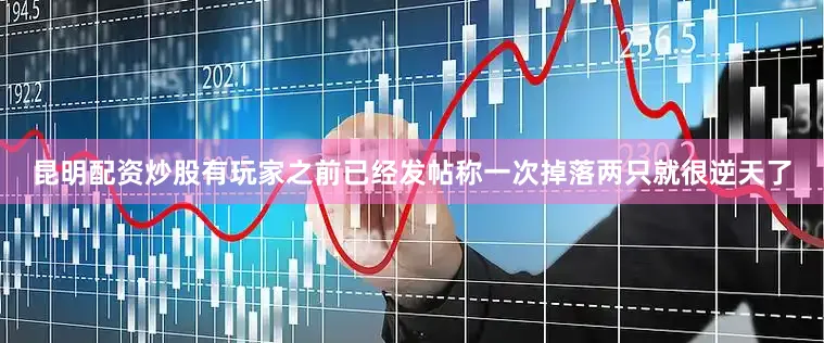 昆明配资炒股有玩家之前已经发帖称一次掉落两只就很逆天了