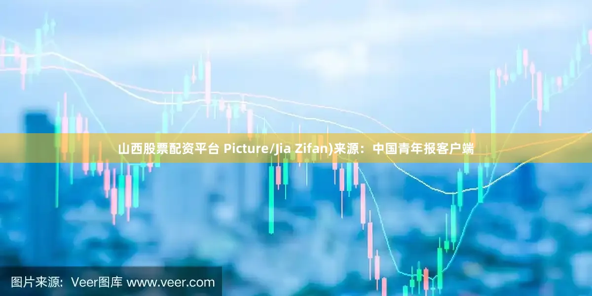 山西股票配资平台 Picture/Jia Zifan)来源：中国青年报客户端