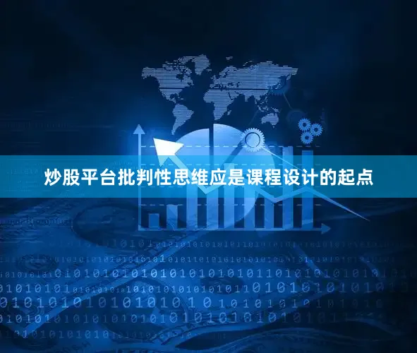 炒股平台批判性思维应是课程设计的起点