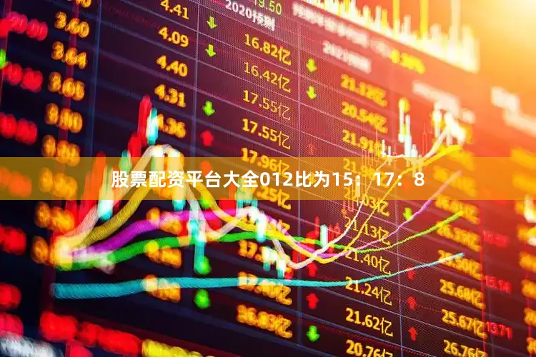 股票配资平台大全012比为15：17：8