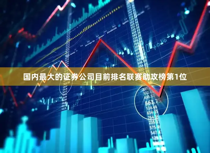 国内最大的证券公司目前排名联赛助攻榜第1位