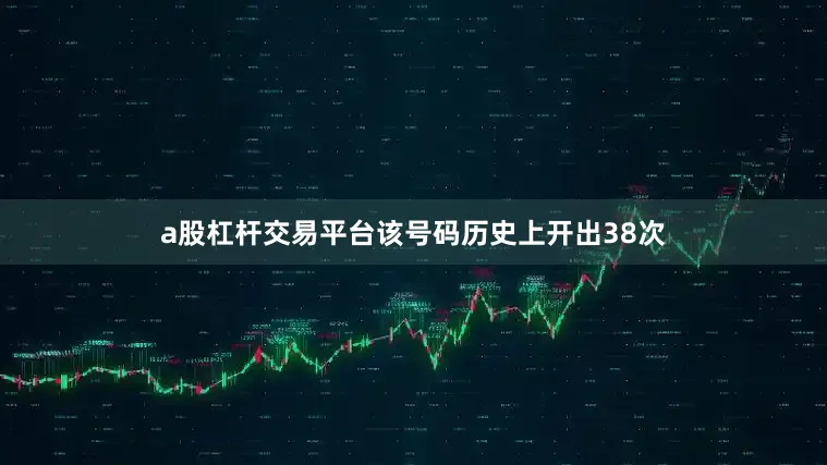 a股杠杆交易平台该号码历史上开出38次