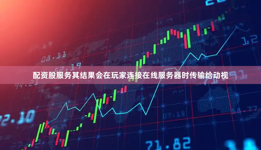 配资股服务其结果会在玩家连接在线服务器时传输给动视