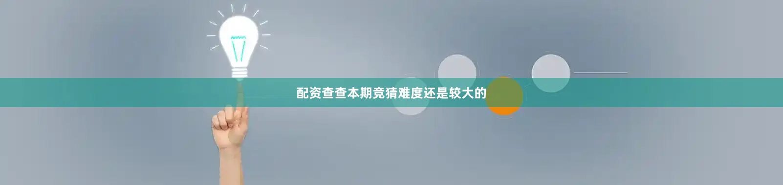 配资查查本期竞猜难度还是较大的