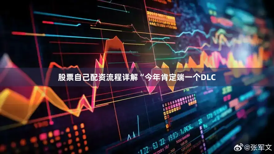 股票自己配资流程详解“今年肯定端一个DLC