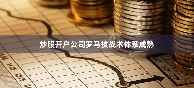 炒股开户公司　　罗马技战术体系成熟