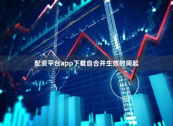 配资平台app下载 自合并生效时间起